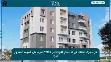 هل حجزت شقتك في الإسكان الاجتماعي 2025؟ تعرف على الموعد النهائي الآن!